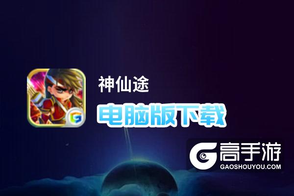 神仙途电脑版下载 神仙途电脑版安卓模拟器推荐