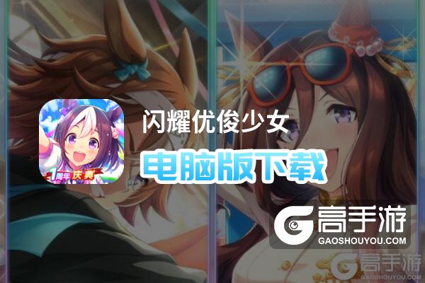 闪耀优俊少女电脑版