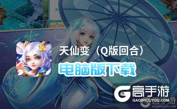 天仙变（Q版回合）电脑版