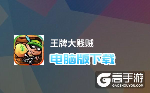王牌大贱贼电脑版