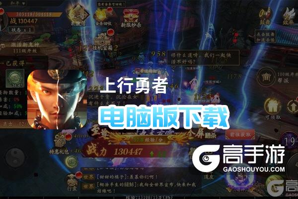 上行勇者电脑版