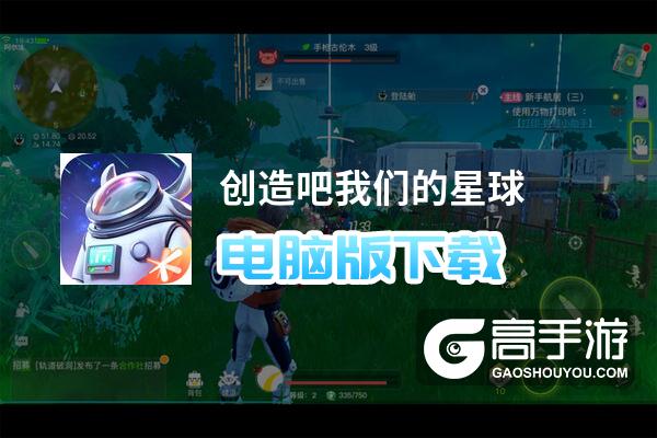 创造吧我们的星球电脑版