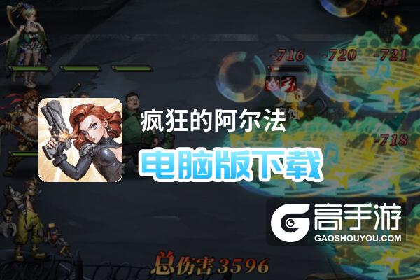 疯狂的阿尔法电脑版下载 横向测评：电脑玩疯狂的阿尔法模拟器推荐