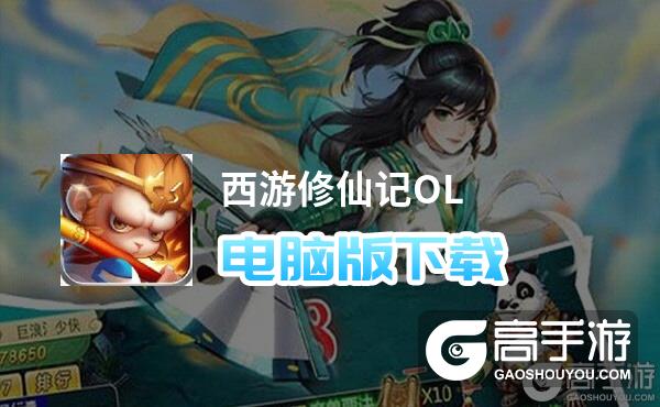 西游修仙记OL电脑版