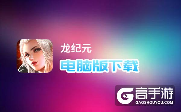 龙纪元电脑版下载 龙纪元电脑版安卓模拟器推荐