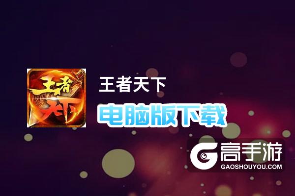王者天下电脑版下载 王者天下模拟器哪个好？