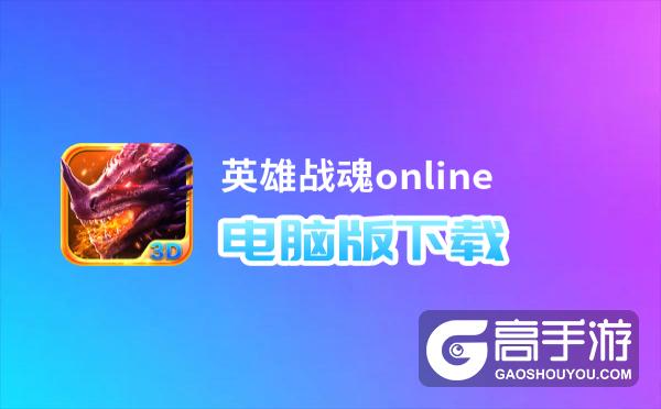 英雄战魂online电脑版下载 怎么下载英雄战魂online电脑版模拟器