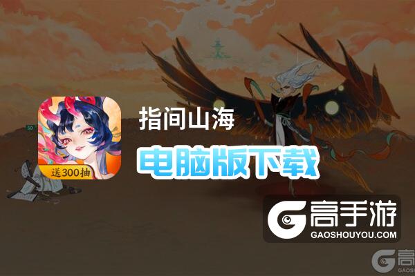 指间山海电脑版