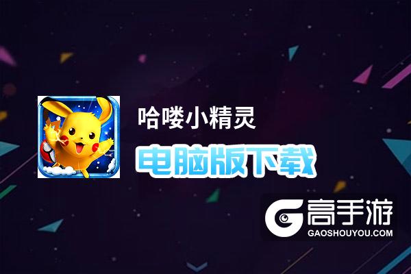 哈喽小精灵电脑版