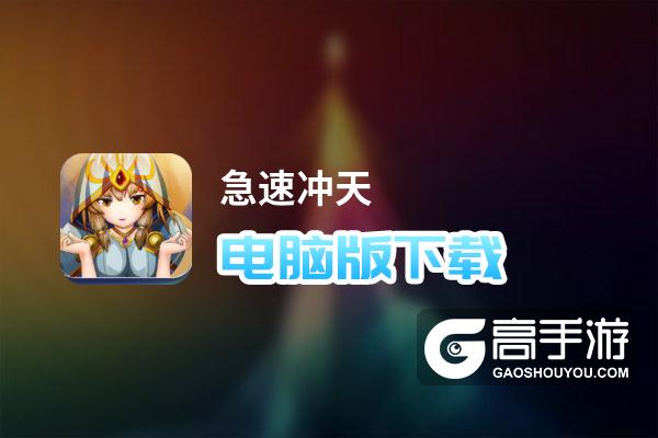 急速冲天电脑版