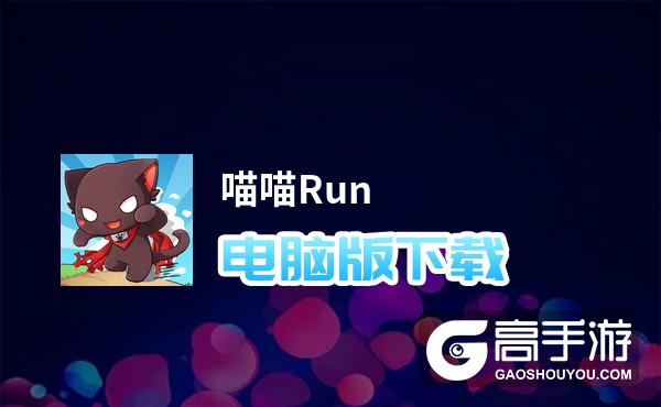 喵喵Run电脑版下载 喵喵Run模拟器哪个好？
