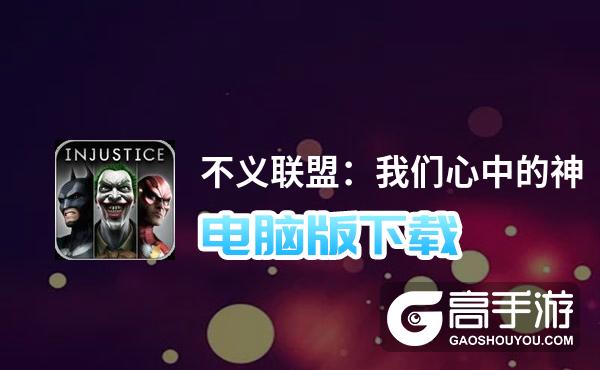 不义联盟：我们心中的神电脑版