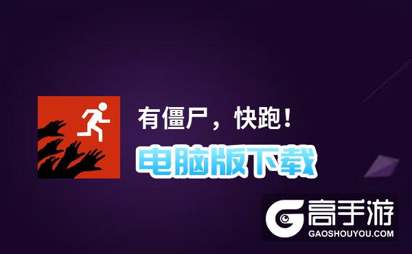 有僵尸，快跑！电脑版下载 横向测评：电脑玩有僵尸，快跑！模拟器推荐