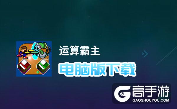 运算霸主电脑版下载 电脑玩运算霸主模拟器推荐