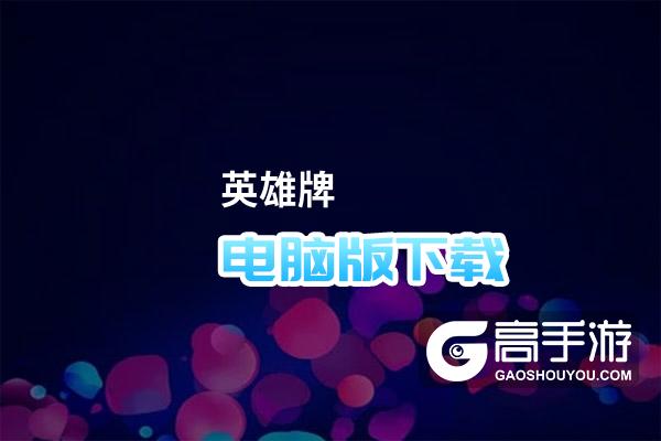 英雄牌电脑版