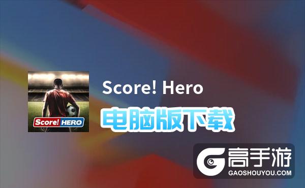 Score! Hero电脑版