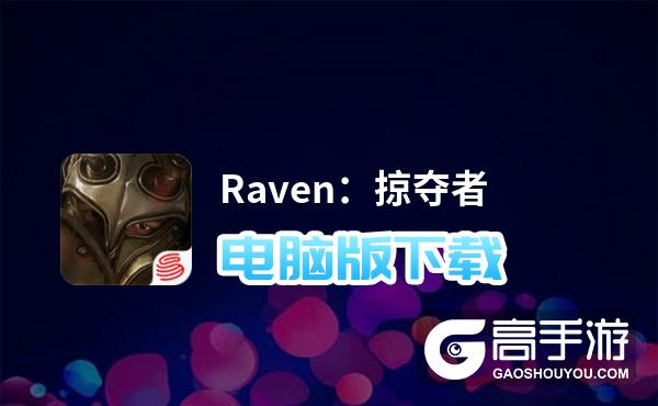 Raven：掠夺者电脑版