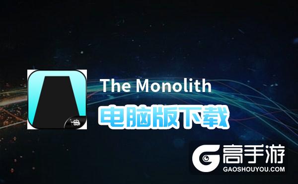 The Monolith电脑版下载 电脑玩The Monolith模拟器哪个好？
