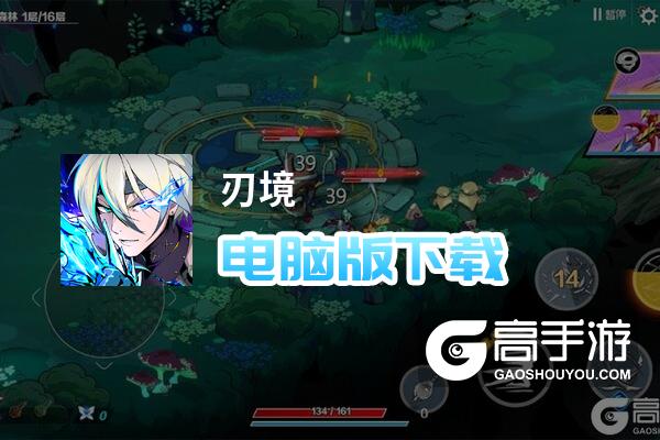 刃境电脑版