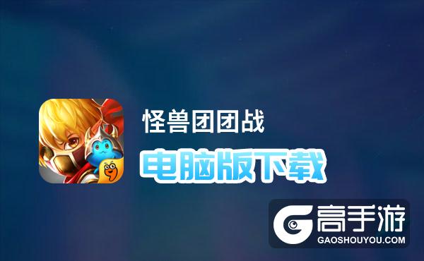 怪兽团团战电脑版