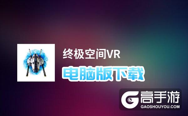 终极空间VR电脑版