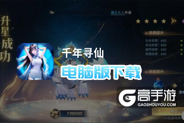 千年寻仙电脑版