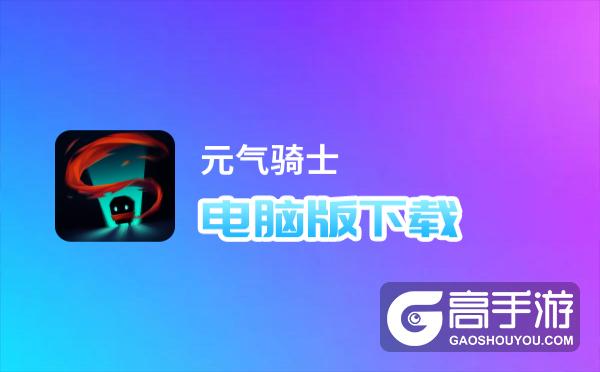 元气骑士电脑版