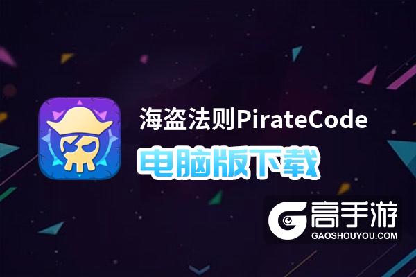 海盗法则PirateCode电脑版下载 最全海盗法则PirateCode电脑版攻略