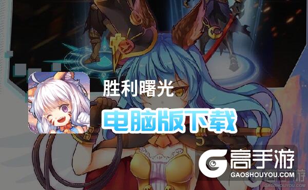 胜利曙光电脑版下载 胜利曙光模拟器哪个好？