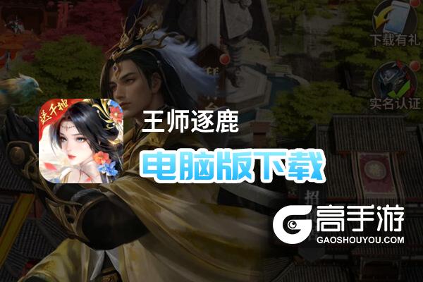 王师逐鹿电脑版