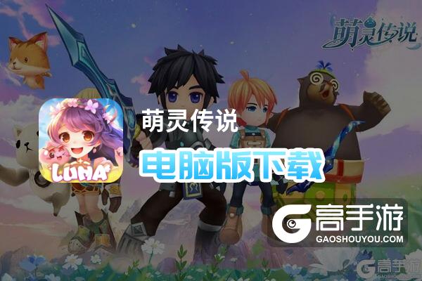 萌灵传说电脑版