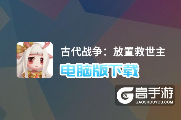 古代战争：放置救世主电脑版