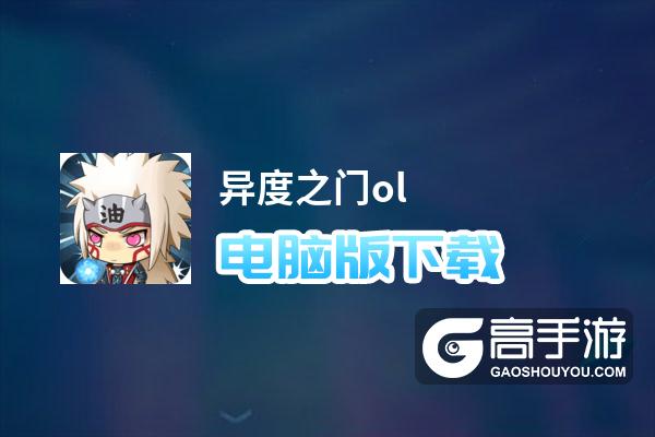 异度之门ol电脑版下载 电脑玩异度之门ol模拟器哪个好？