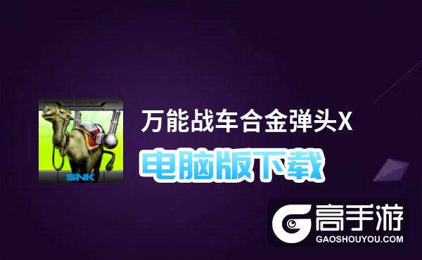 万能战车合金弹头X电脑版