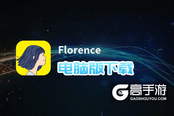 Florence电脑版下载 Florence模拟器哪个好？