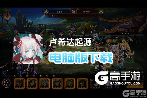 卢希达起源电脑版