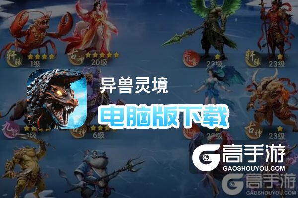 异兽灵境电脑版