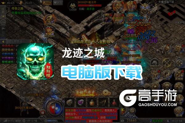 龙迹之城电脑版