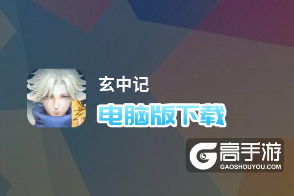 玄中记电脑版下载 玄中记电脑版安卓模拟器推荐