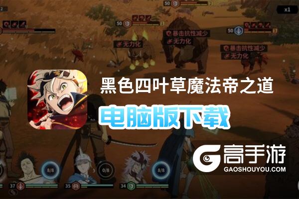 黑色四叶草魔法帝之道电脑版