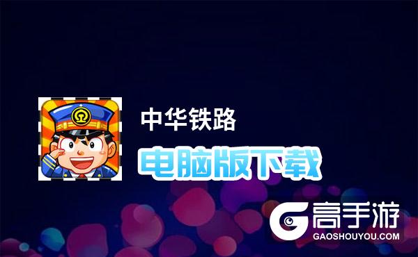 中华铁路电脑版下载 中华铁路电脑版的安装使用方法
