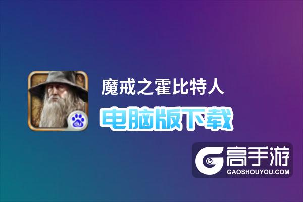 魔戒之霍比特人电脑版下载 最全魔戒之霍比特人电脑版攻略