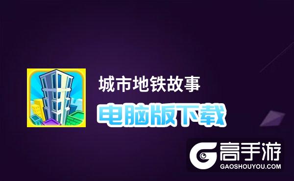 城市地铁故事电脑版