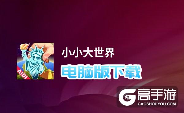 小小大世界电脑版下载 怎么下载小小大世界电脑版模拟器
