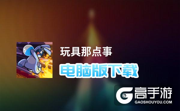 玩具那点事电脑版