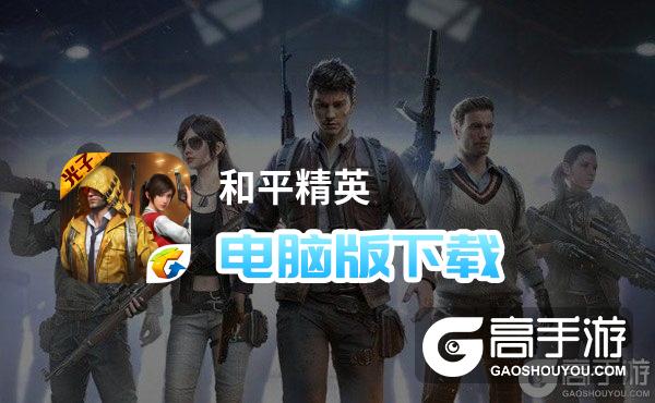 和平精英电脑版