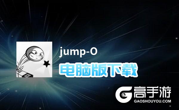 jump-O电脑版