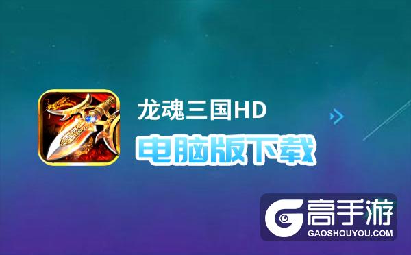 龙魂三国HD电脑版