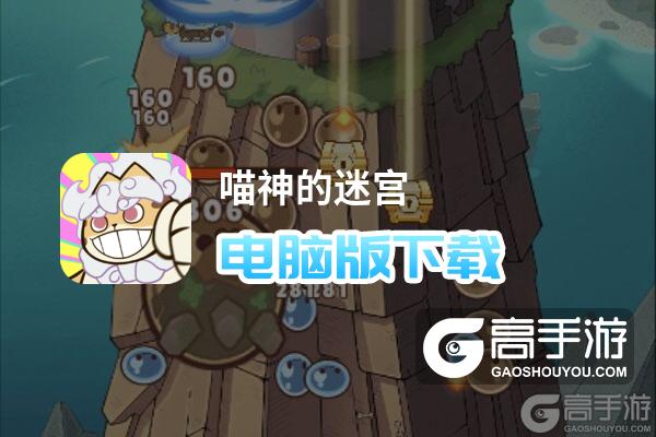 喵神的迷宫电脑版