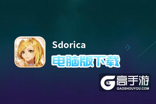 Sdorica电脑版下载 怎么电脑玩Sdorica？